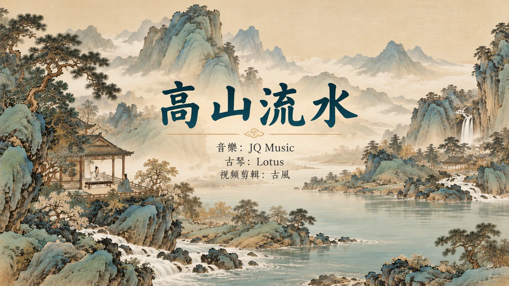 高山流水 High Mountains, Flowing Water